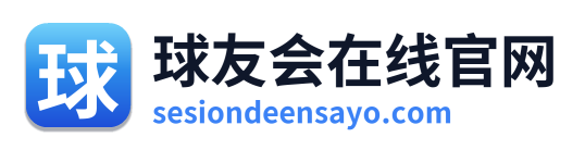 球友会在线官网